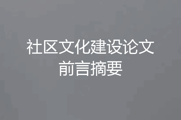 社区文化建设论文前言摘要