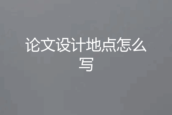 论文设计地点怎么写