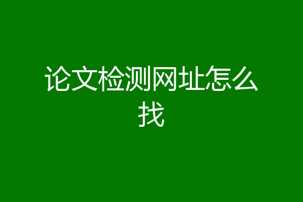 论文检测网址怎么找