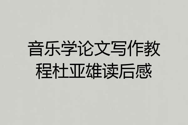 音乐学论文写作教程杜亚雄读后感
