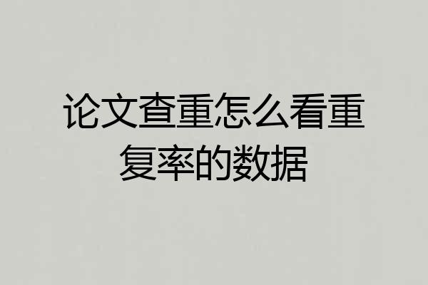 论文查重怎么看重复率的数据