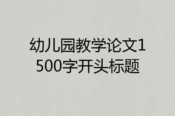 幼儿园教学论文1500字开头标题
