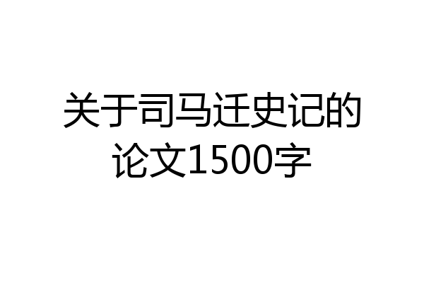 关于司马迁史记的论文1500字