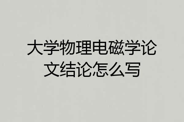 大学物理电磁学论文结论怎么写