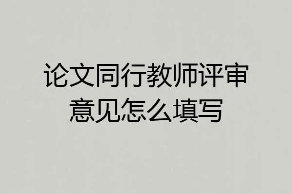 论文同行教师评审意见怎么填写