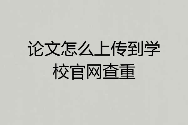 论文怎么上传到学校官网查重