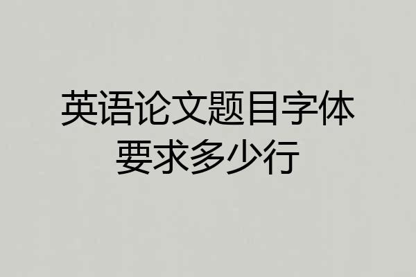英语论文题目字体要求多少行