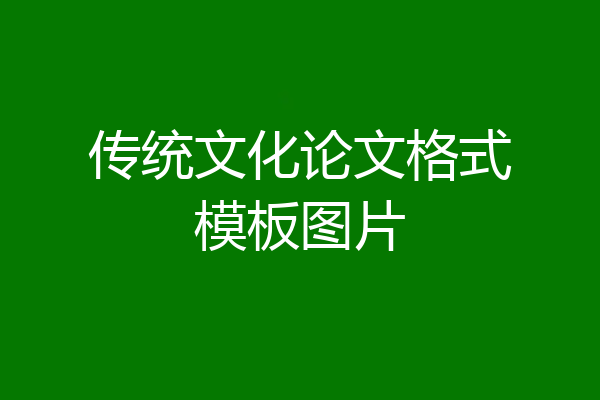 传统文化论文格式模板图片