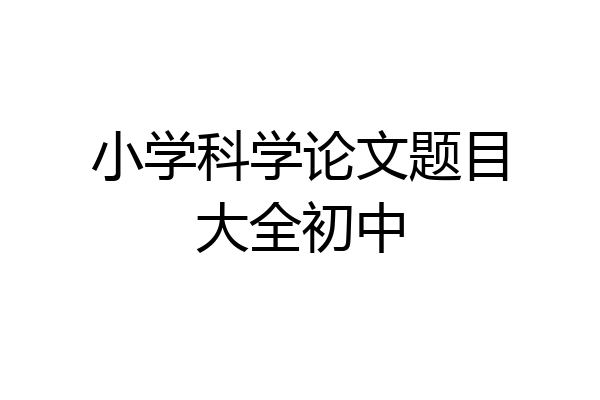 小学科学论文题目大全初中