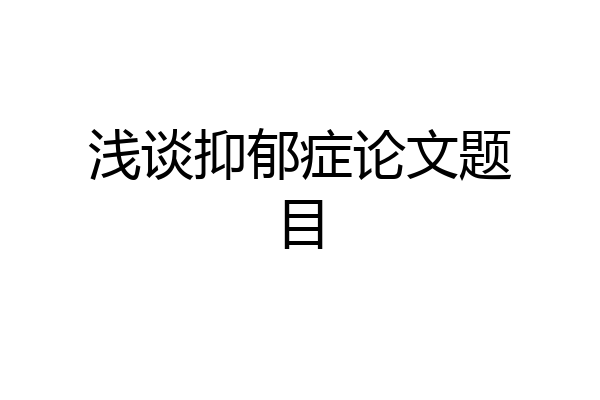 浅谈抑郁症论文题目