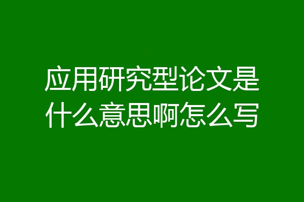 应用研究型论文是什么意思啊怎么写
