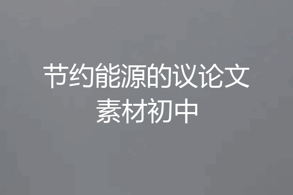 节约能源的议论文素材初中