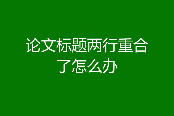 论文标题两行重合了怎么办