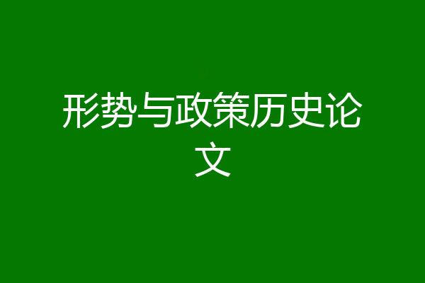 形势与政策历史论文