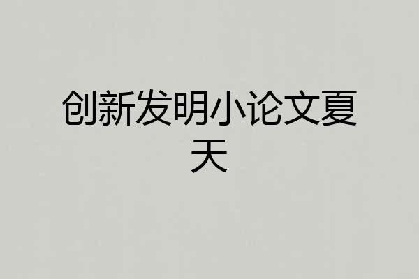 创新发明小论文夏天