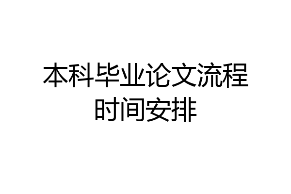 本科毕业论文流程时间安排