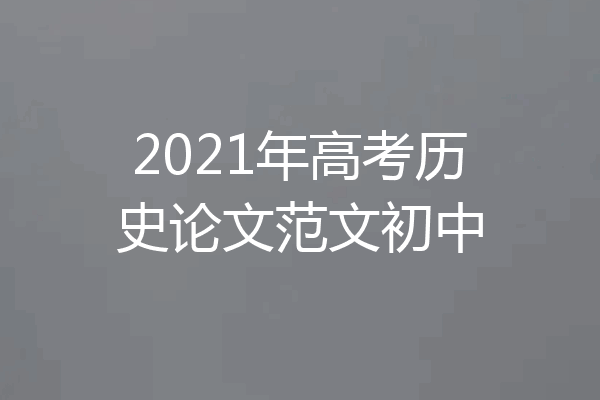 2021年高考历史论文范文初中
