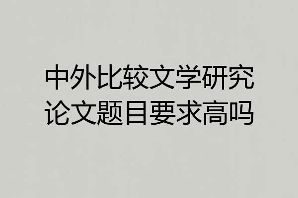中外比较文学研究论文题目要求高吗