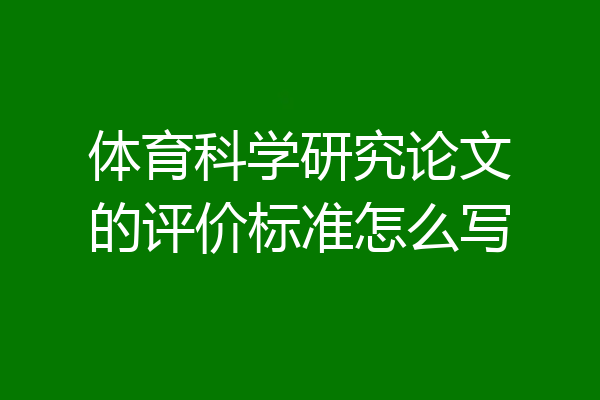 体育科学研究论文的评价标准怎么写