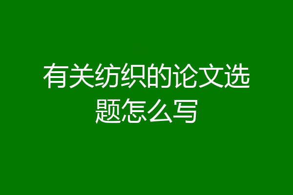 有关纺织的论文选题怎么写