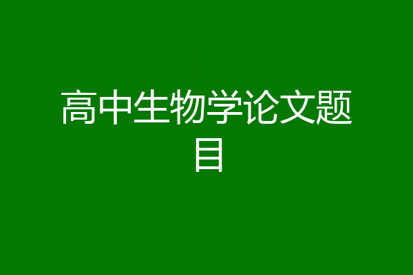高中生物学论文题目