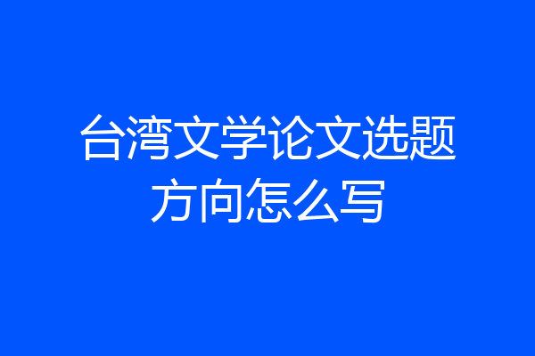 台湾文学论文选题方向怎么写