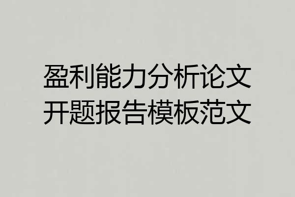 盈利能力分析论文开题报告模板范文