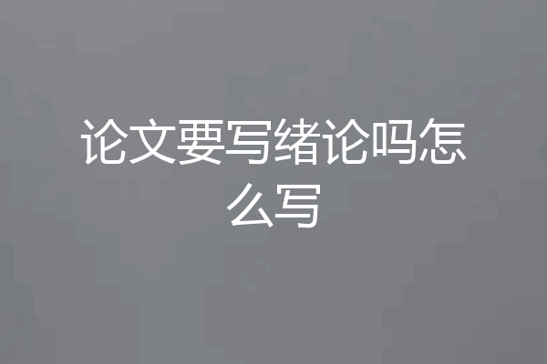论文要写绪论吗怎么写