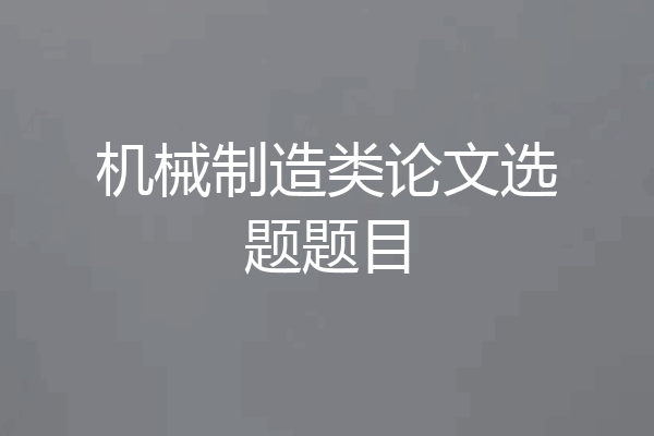 机械制造类论文选题题目