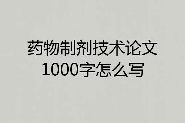药物制剂技术论文1000字怎么写