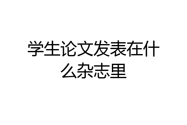 学生论文发表在什么杂志里