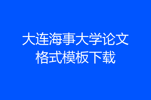 大连海事大学论文格式模板下载