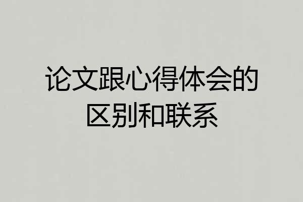 论文跟心得体会的区别和联系