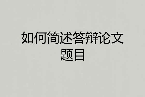 如何简述答辩论文题目