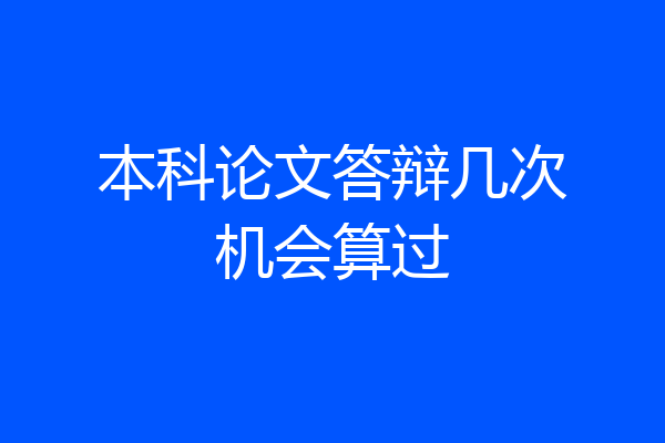 本科论文答辩几次机会算过