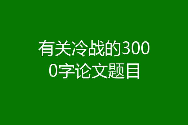 有关冷战的3000字论文题目