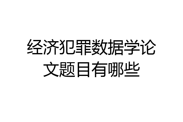 经济犯罪数据学论文题目有哪些