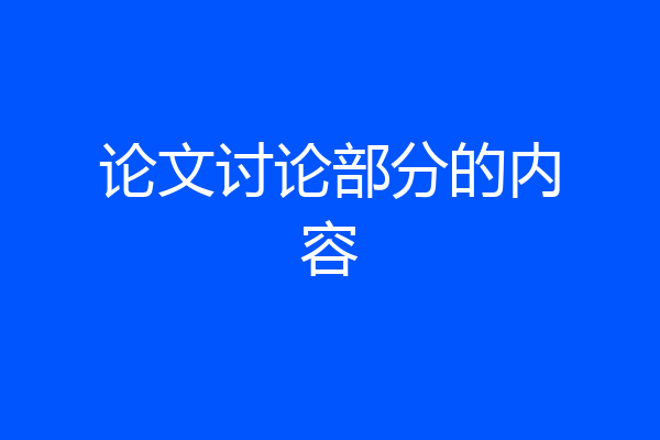 论文讨论部分的内容