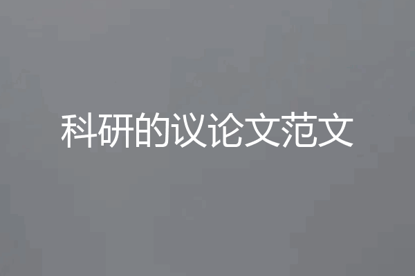 科研的议论文范文
