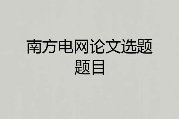 南方电网论文选题题目