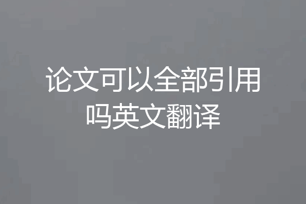 论文可以全部引用吗英文翻译