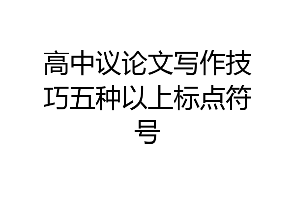 高中议论文写作技巧五种以上标点符号