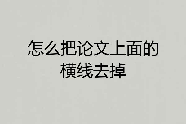 怎么把论文上面的横线去掉