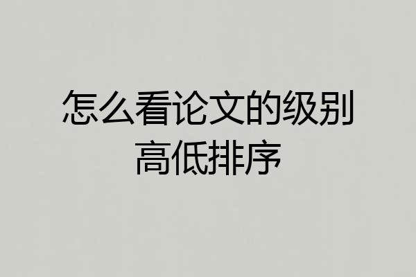 怎么看论文的级别高低排序