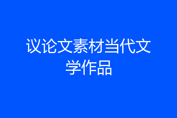 议论文素材当代文学作品