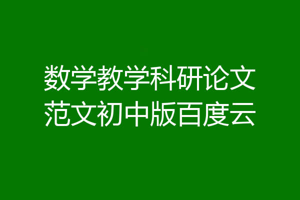 数学教学科研论文范文初中版百度云