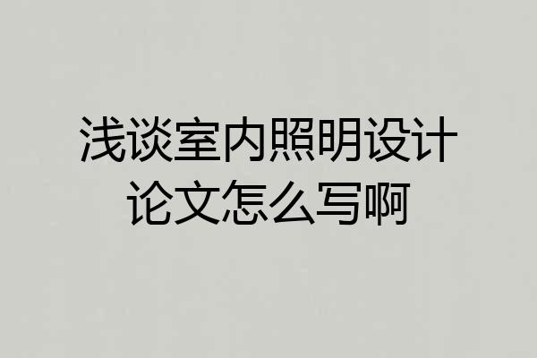 浅谈室内照明设计论文怎么写啊
