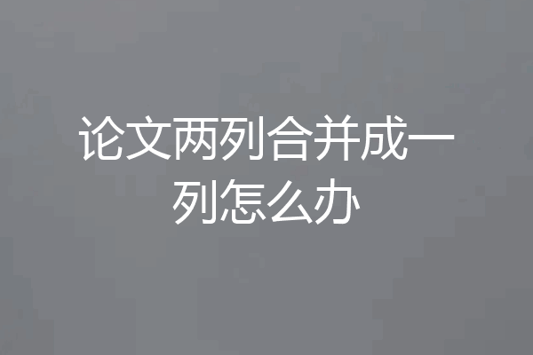 论文两列合并成一列怎么办