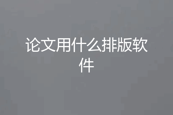 论文用什么排版软件