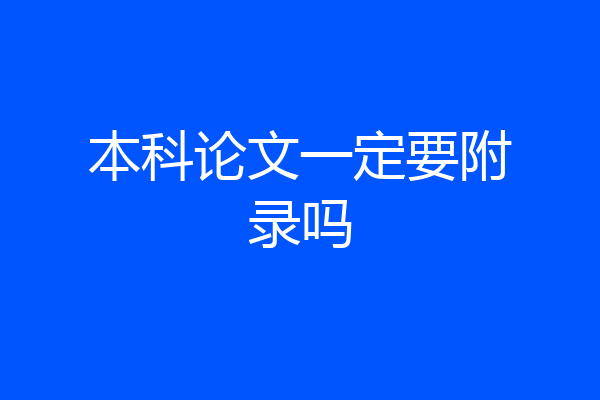 本科论文一定要附录吗